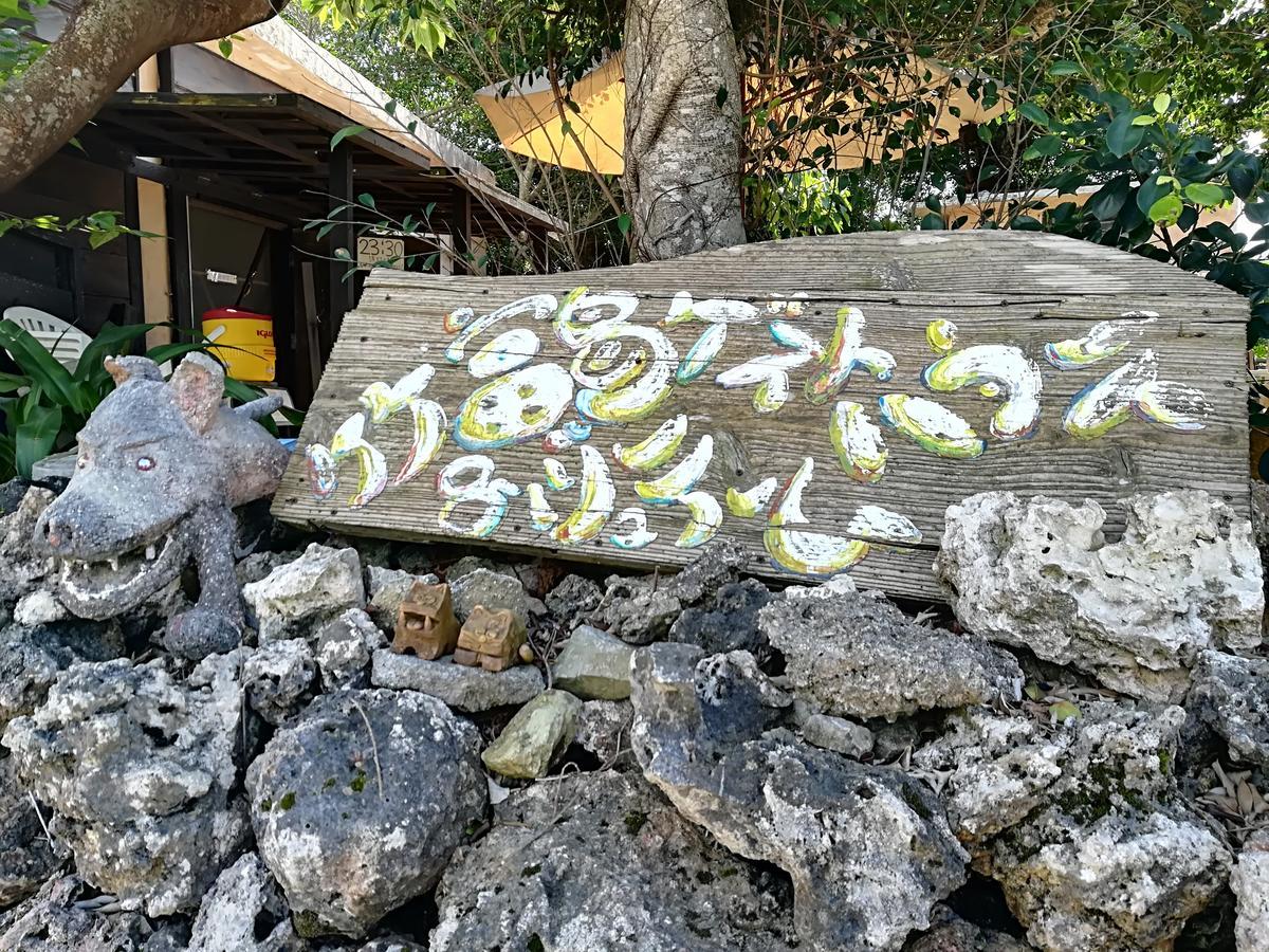 Taketomijima Guesthouse And Je Taime Buitenkant foto